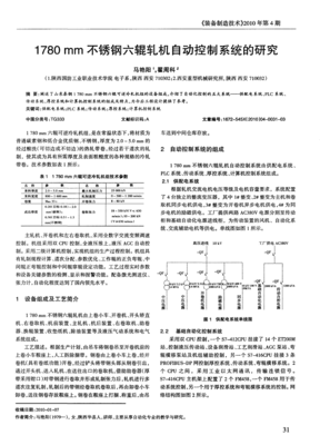 1780mm不锈钢六辊轧机自动控制系统的研究